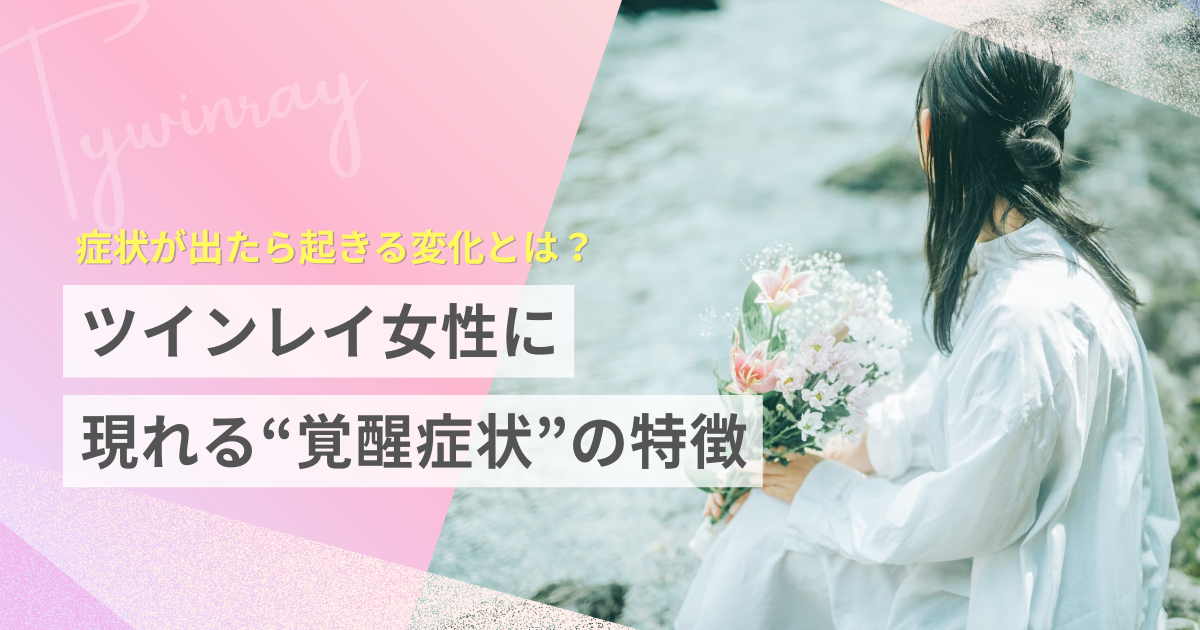 ツインレイ　女性　覚醒症状